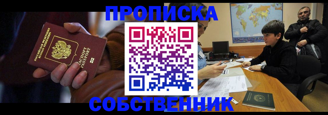 прописка регистрация в Асино