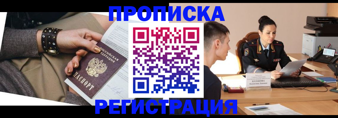прописка гарантия в Асино