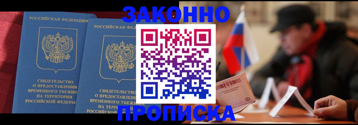 прописка для работы в Асино