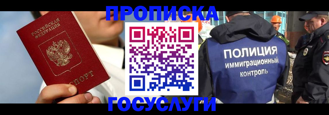 прописка в Асино